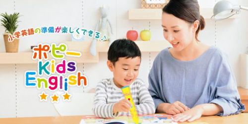 オプションで英語学習「ポピー Kids English」も利用可