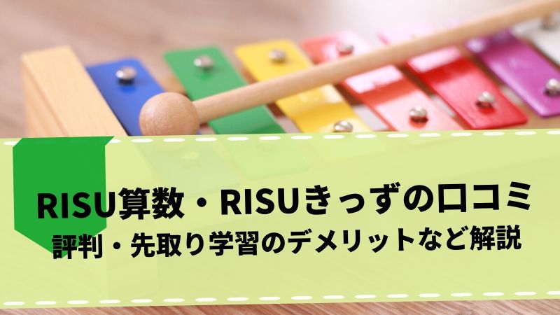 【悪評あり】RISU算数・きっずの口コミ・評判・先取り学習のデメリットなど解説